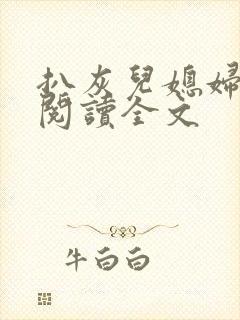 扒灰儿媳妇免费阅读全文