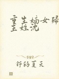 重生嫡女归来女主姓沈