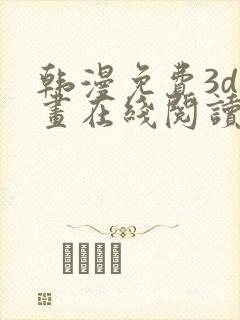 韩漫免费3d漫画在线阅读下拉式封面