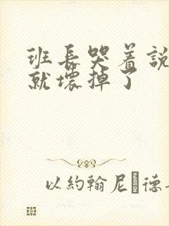 班长哭着说再c就坏掉了