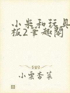 小米和玩具店老板2笔趣阁封面