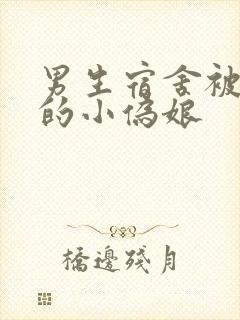 男生宿舍被调教的小伪娘