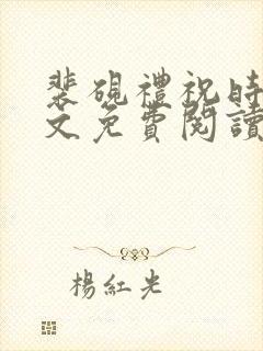 裴砚礼祝时念全文免费阅读笔趣阁