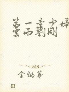 第一章少妇初尝云雨刘刚