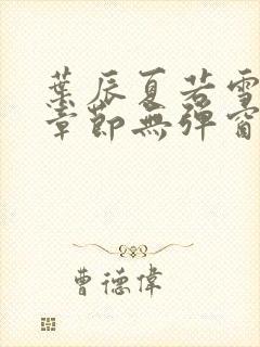 叶辰夏若雪最新章节无弹窗笔趣阁封面