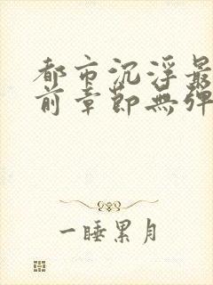 都市沉浮最新超前章节无弹窗