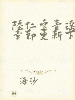 陆仁云青瑶最新章节更新下载封面