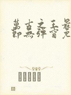 万古之王最新章节无弹窗免费阅读封面