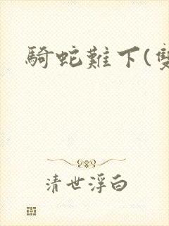 骑蛇难下(双)封面