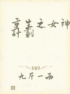 重生之女神养成计划