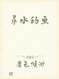 寻水的鱼