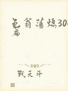 色翁荡熄300篇