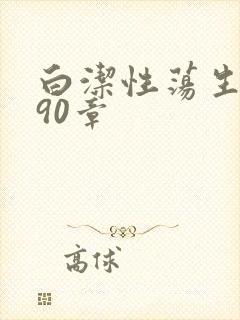 白洁性荡生活第90章
