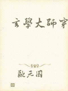 玄学大师穿七零