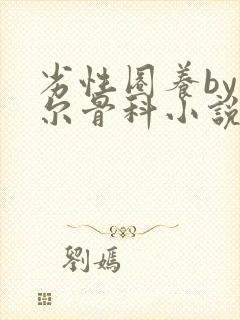 劣性圈养by夏尔骨科小说免费阅读