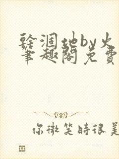 干涸地by火风笔趣阁免费阅读全文