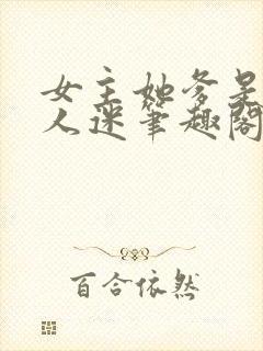 女主她爹是个万人迷笔趣阁封面