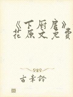 《下厨房》金银花原文免费阅读