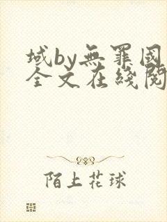 域by无罪国度全文在线阅读笔趣阁