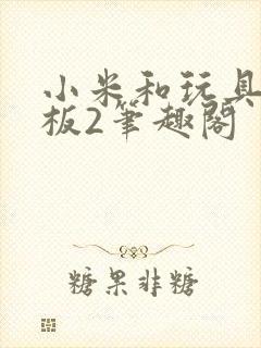 小米和玩具店老板2笔趣阁