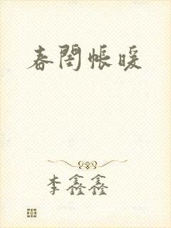春闺帐暖