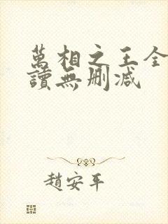 万相之王全文阅读无删减