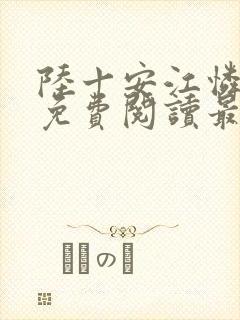 陆十安江怜全文免费阅读最新章节