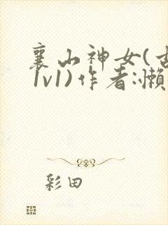 襄山神女(古言 1v1)作者:懒懒封面