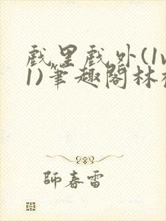 戏里戏外(1v1)笔趣阁林栀