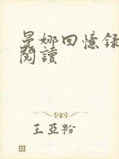 曼娜回忆录全文阅读封面