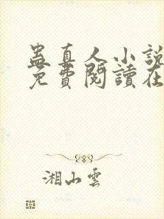 蛊真人小说全文免费阅读在线