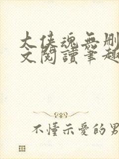 大侠魂无删节全文阅读笔趣阁