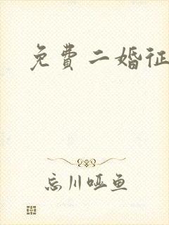 免费二婚征婚网封面