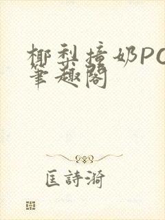 椰梨撞奶POH笔趣阁