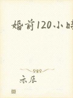 婚前120小时