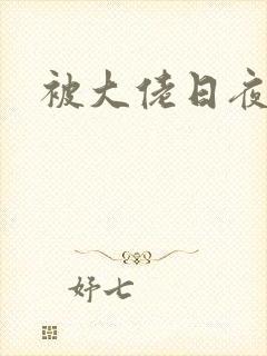 被大佬日夜浇灌