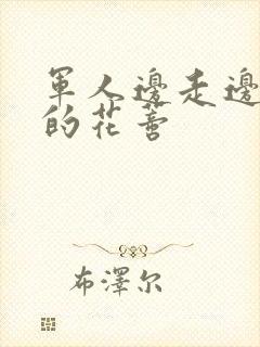 军人边走边吮她的花蒂封面