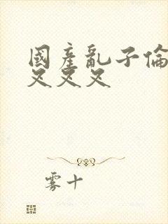 国产乱子伦农村叉叉叉封面