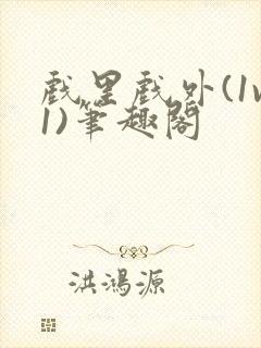 戏里戏外(1v1)笔趣阁