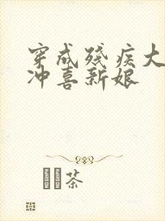 穿成残疾大佬的冲喜新娘