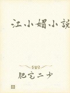 江小媚小说