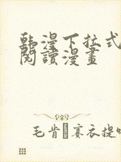 韩漫下拉式在线阅读漫画