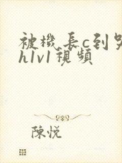 被机长c到哭高h1v1视频