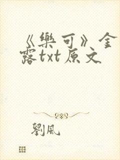 《乐可》金银花露txt原文