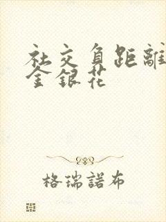 社交负距离by金银花封面