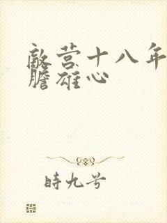 敌营十八年2虎胆雄心