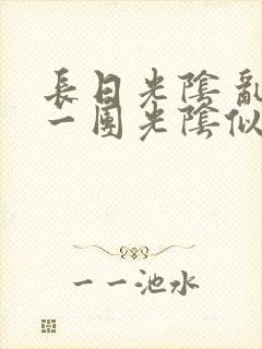 长日光阴 乱作一团光阴似箭