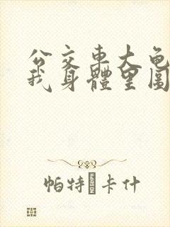 公交车大龟廷进我身体里图