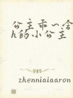 公主乖～含着朕h的小公主