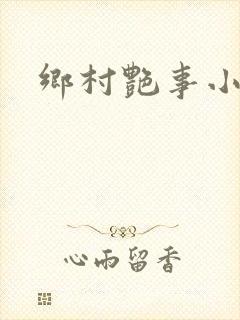 乡村艳事小说封面